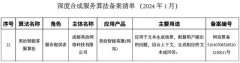 美洽通过国家网信办深度合成服务算法备案，实现成都市算法备案0突破