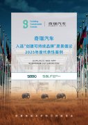 走进联合国！奇瑞汽车入选“创建可持续品牌”2025年度代表案例