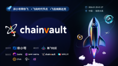 ChainVault受邀出席非小号海南峰会，共探RWA新篇章