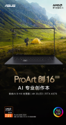 高性能 更智能，AI+ PC 选锐龙 专业创作本首推ProArt 创16 2024