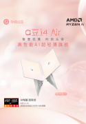 AI电脑 选锐龙，华硕a豆14 Air轻薄高颜、性能强大