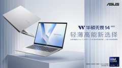 轻薄高能新选择，华硕无畏14 2025助力高效AI创作与移动办公