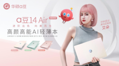 进阶美学 × 高能实力，全新华硕a豆14 Air家族奏响悦己新主张