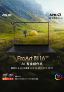 高性能 更智能，AI+ PC选锐龙 ProArt 创16 2024让创作更畅快、随心