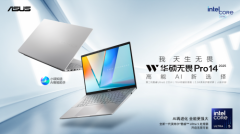 酷睿Ultra加速灵感跃动，华硕无畏Pro14 2025实力强劲、AI出色