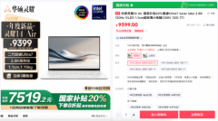 轻薄移动办公首选华硕灵耀14 Air，国家补贴至高立减20%